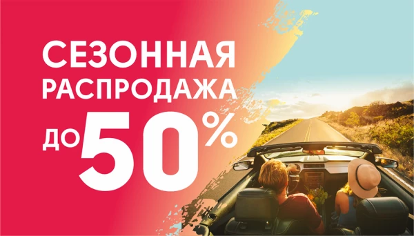 Сезонная распродажа · Скидки до 50%