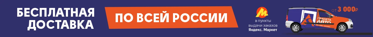 Бесплатная доставка по всей России