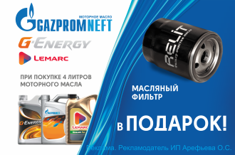 Дарим фильтр при покупке масла!
