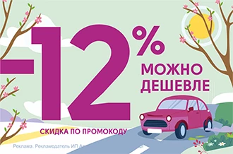 Промокод 12%