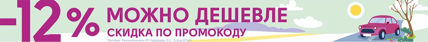 Промокод 12%