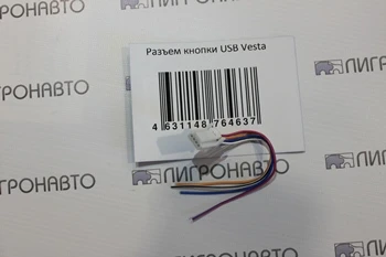 Разъем кнопки USB "LADA Vesta"