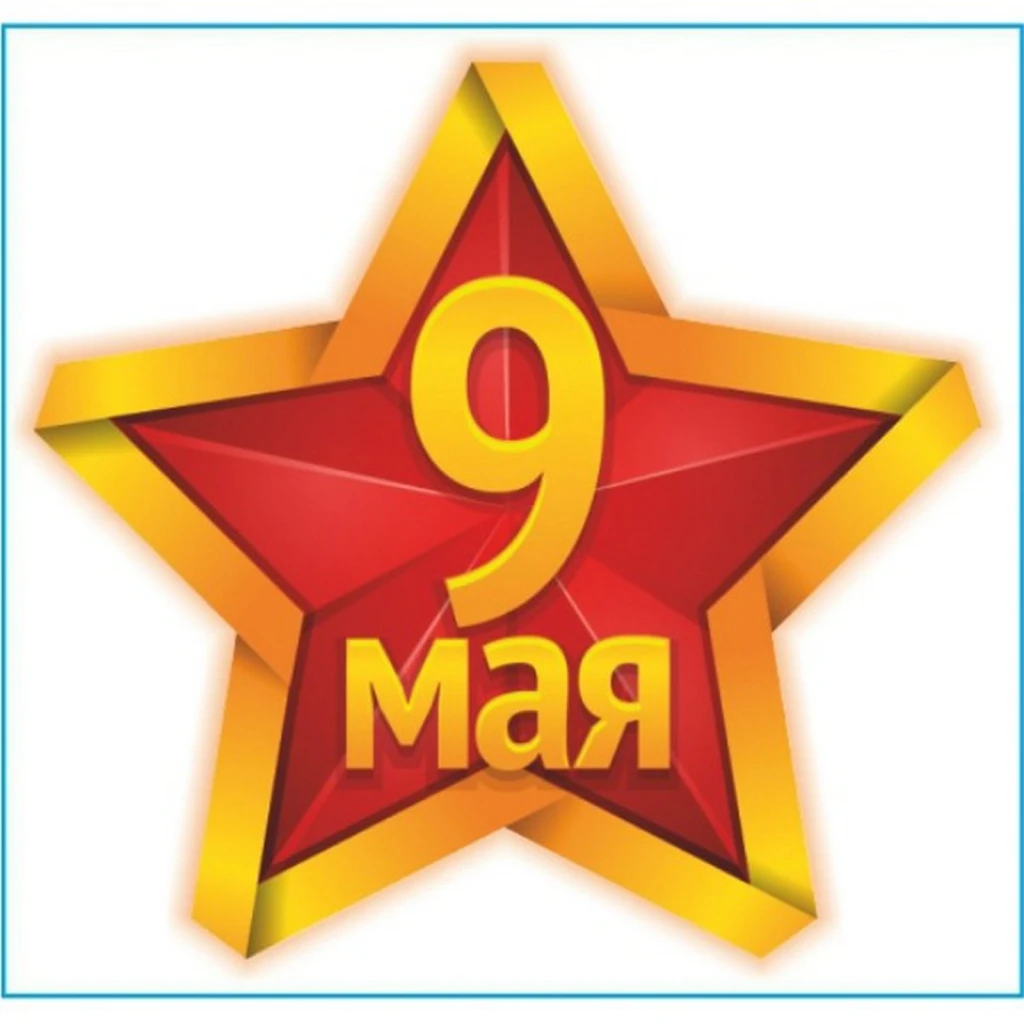 Наклейка "SKYWAY" 9 МАЯ Звезда 190х200 мм (желто красный)