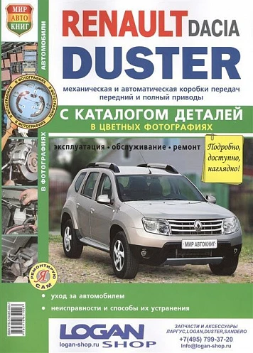 Книга "Я ремонтирую сам" Renault Duster цв. фото, рук. по рем. с 2011г.