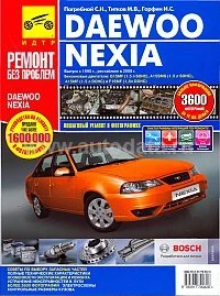 Книга "Ремонт без проблем" Daewoo Nexia,Nexia N-150 цв. фото, рук. по рем. с1995г.