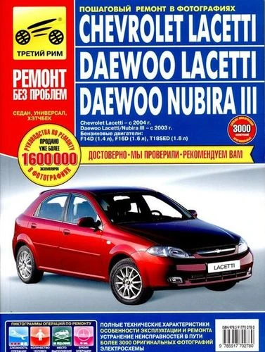 Книга "Ремонт без проблем" Chevrolet Lacetti/ Daewoo Lacetti/ Nubira 3 цв. фото рук. по рем. с 2003г