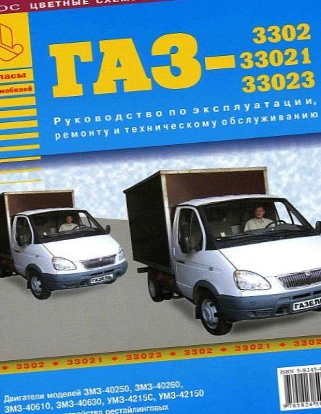 Книга "Ремонт автомобилей" ГАЗ 3302, 33021,33023, (цв. схема)
