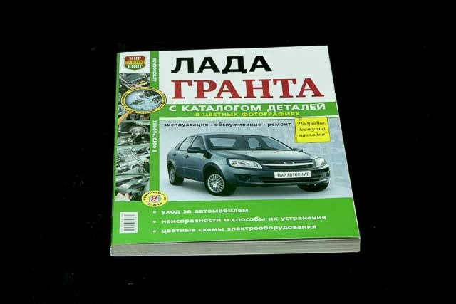 Книга "Я ремонтирую сам" ВАЗ Lada Granta/2190,с 2011г. бенз. дв.1.6 (8/16 кл.) цв. фото,
