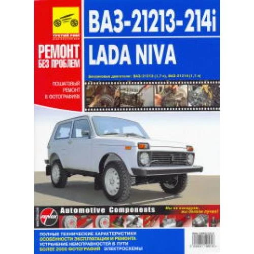 Книга "Ремонт без проблем" ВАЗ 21213/ 214i Lada Niva/Lada 4*4+кат. с 1994г. цв. фото