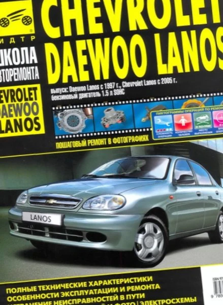 Книга "Школа Авторемонта" Chevrolet Lanos/Shance с 2005