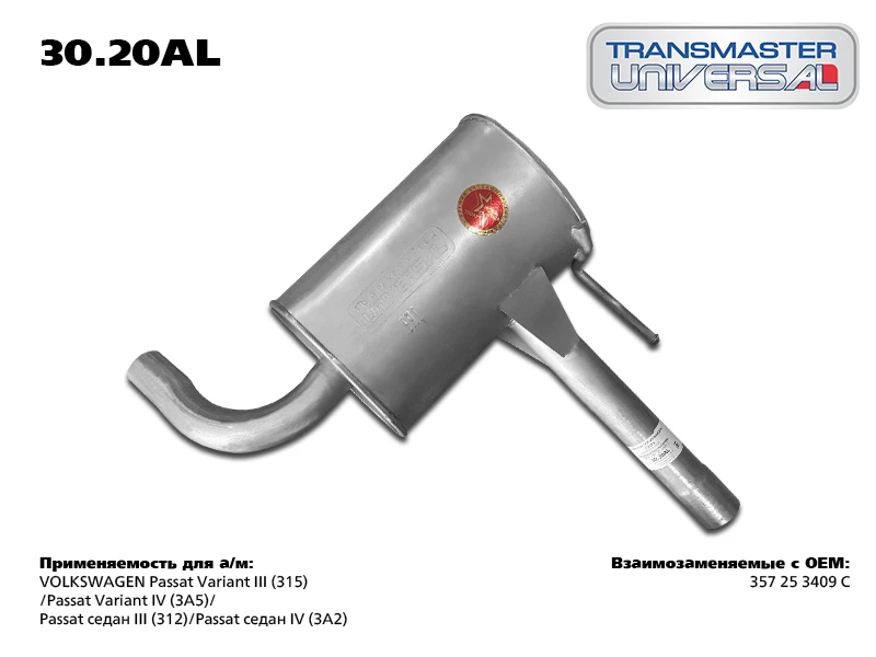 Резонатор Transmaster universal 30.20AL