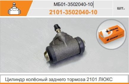 Цилиндр тормозной 2101 (задн.) "Базальт"