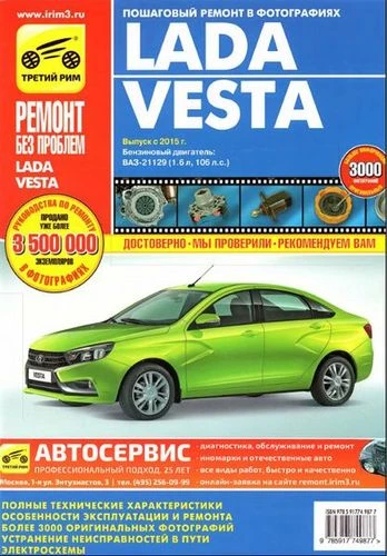 Книга "Ремонт без проблем" ВАЗ Lada Vesta, цв. фото, рук. по рем.