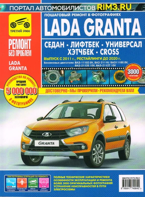 Книга "Ремонт без проблем" Lada Granta Седан/лифтбек/унивепсал CROSS,выпуск до 2020 г. (седан)с 2011
