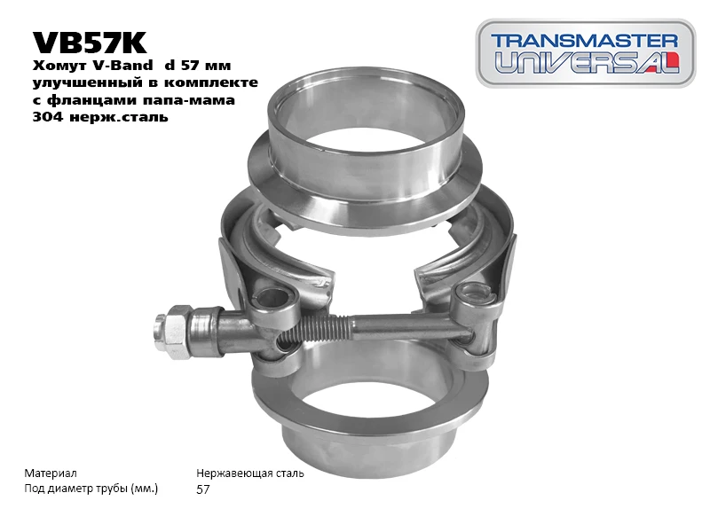 Хомут глушителя Transmaster universal VB57K