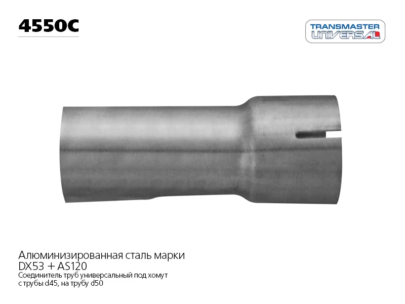 Соединитель трубы глушителя Transmaster universal 4550C