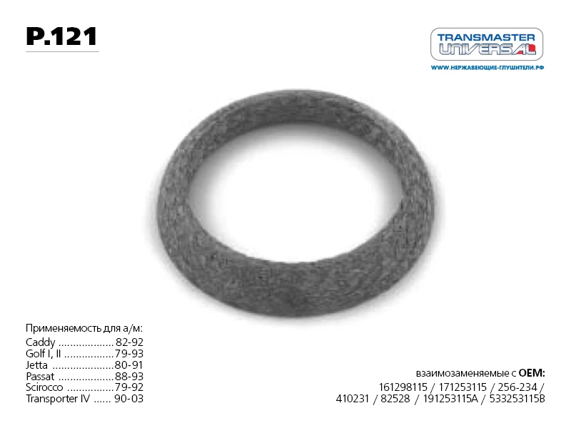 Кольцо уплотнительное глушителя Transmaster universal p.121