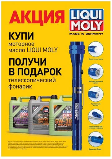 Моторное масло Liqui Moly Molygen New Generation 5W-30 4 л + фонарик