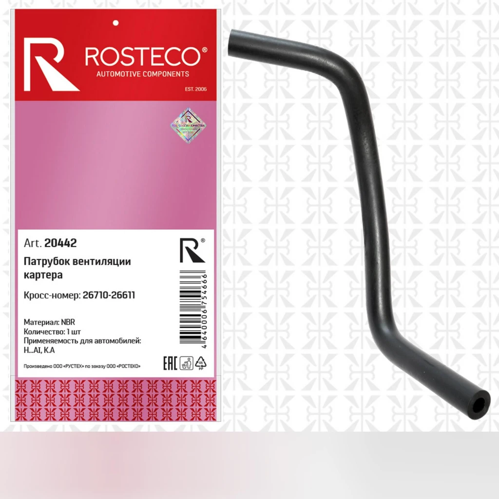 Шланг вентиляции картера Rosteco 20442