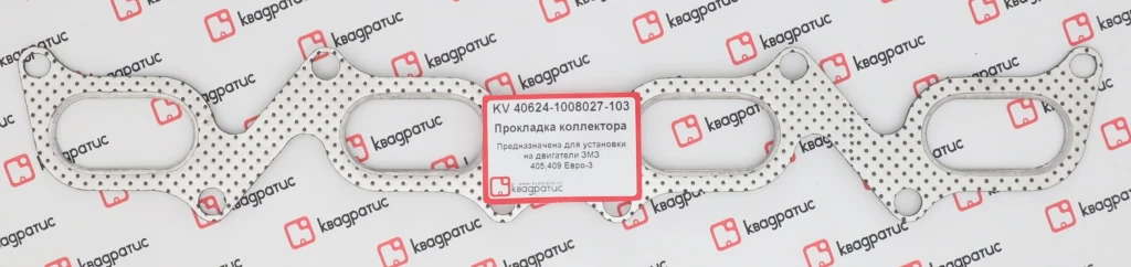Прокладка коллектора ГАЗ-3110 (405дв.) выпуск. "Евро-3" "КВАДРАТИС" 
