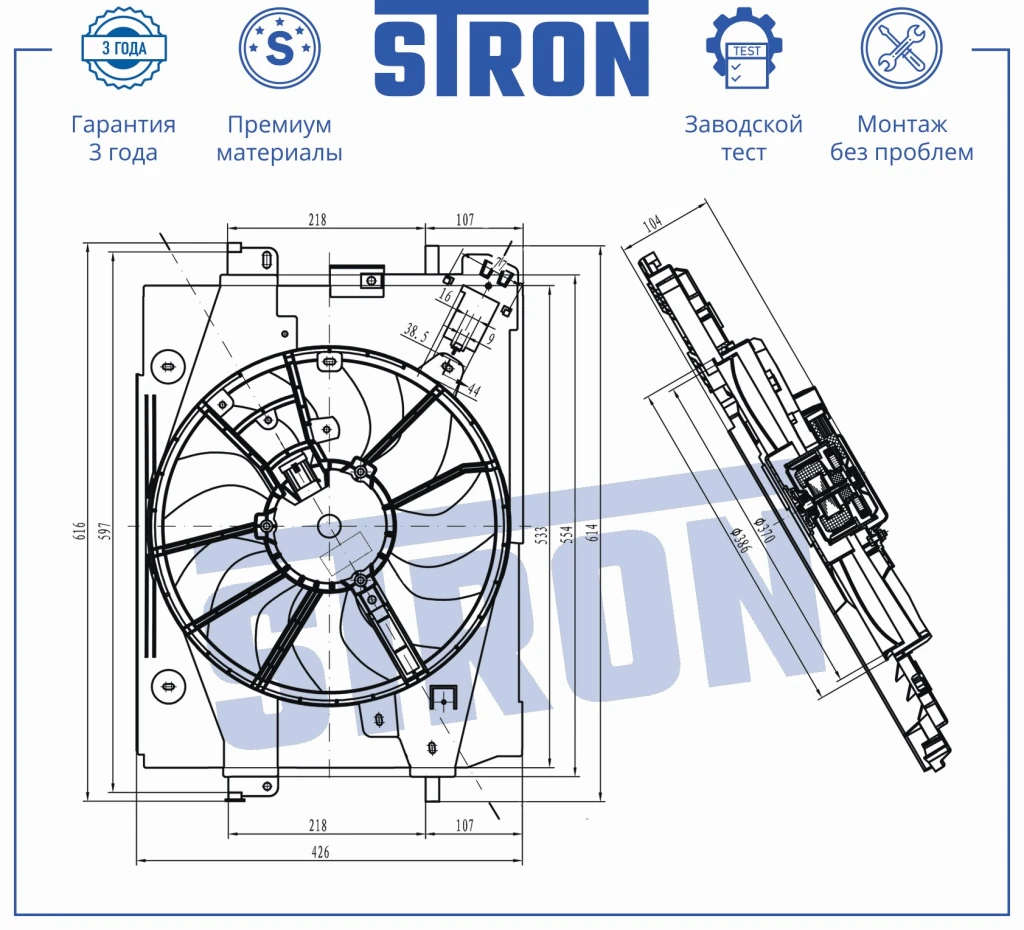 Вентилятор охлаждения двигателя STRON STEF027