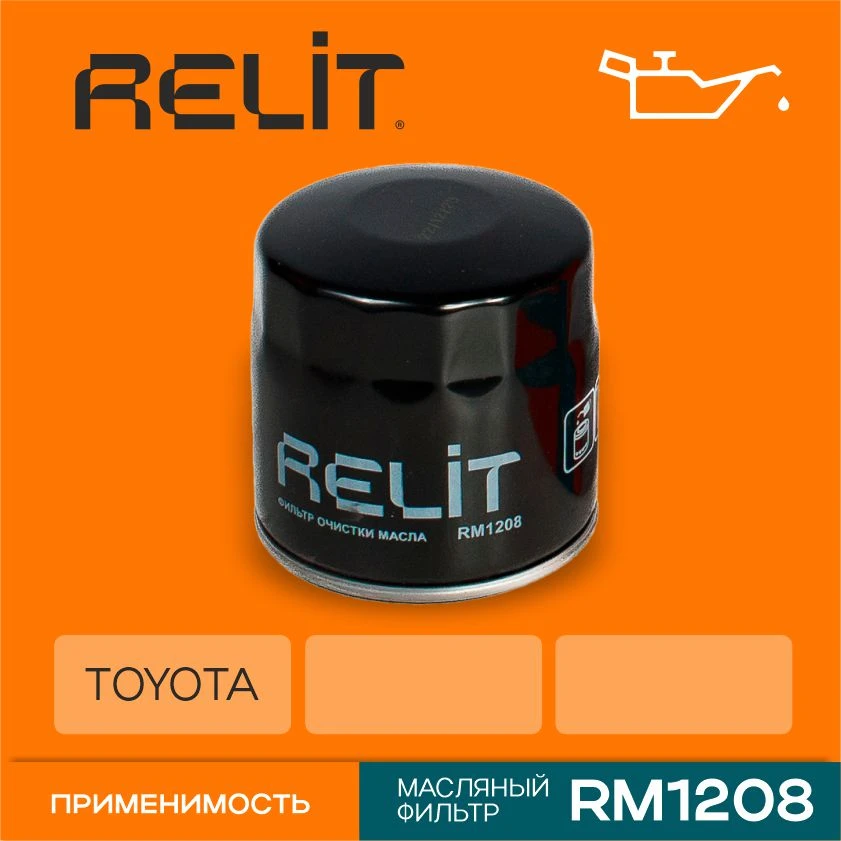 Фильтр масляный TOYOTA Camry / 4 Runner / Hi-Ace / Land Cruiser / Yaris RELIT арт. RM1208