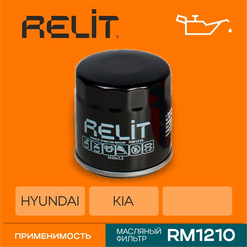 Фильтр масляный Solaris II / Ceed II / Ceed III / Picanto I/II/III / Rio IV RELIT арт. RM1210