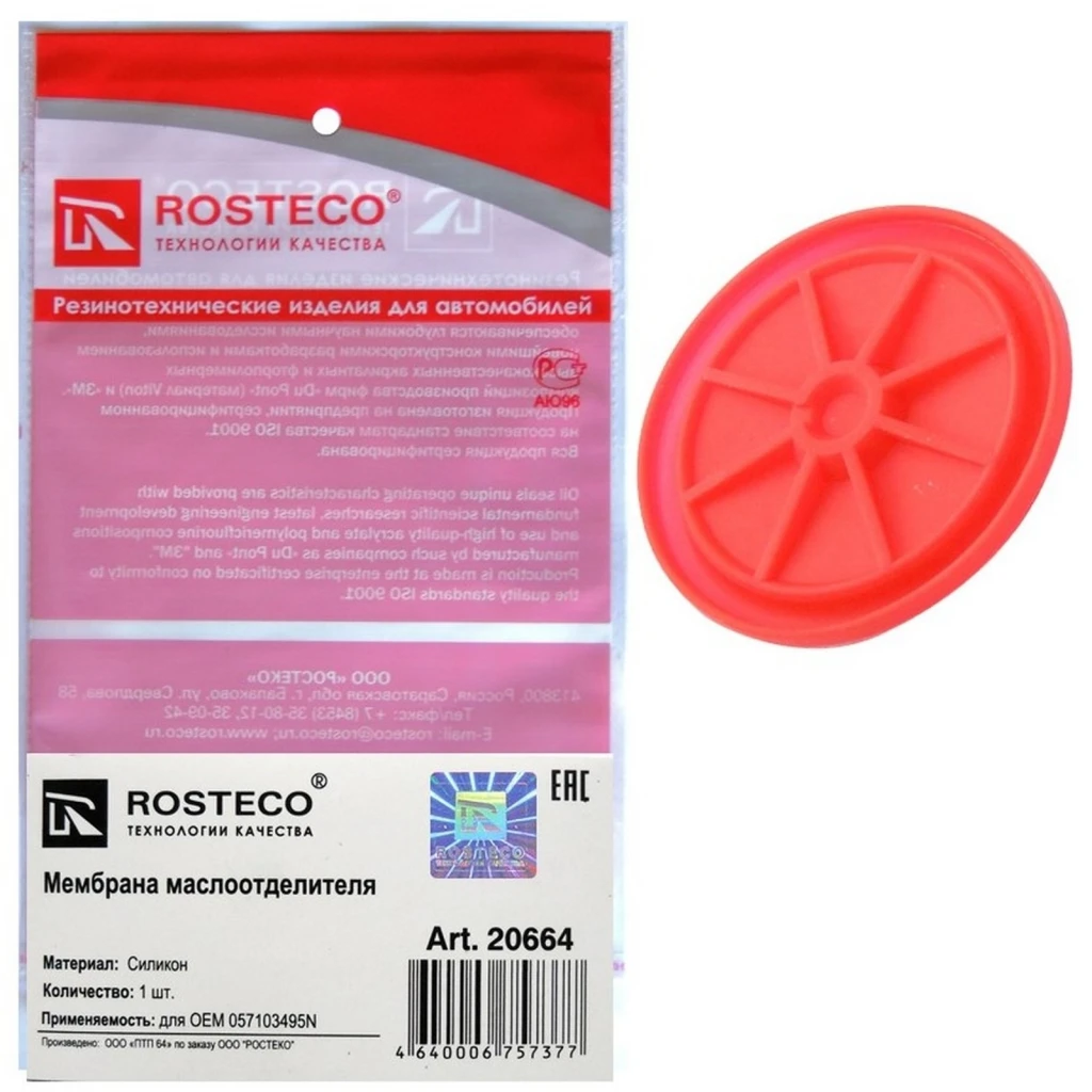 Мембрана маслоотделителя Rosteco 20664