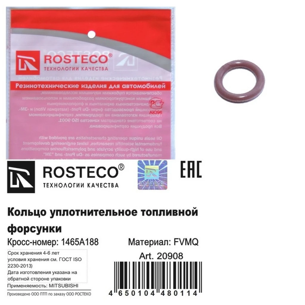 Кольцо уплотнительное топливной форсунки FVMQ Rosteco 20908