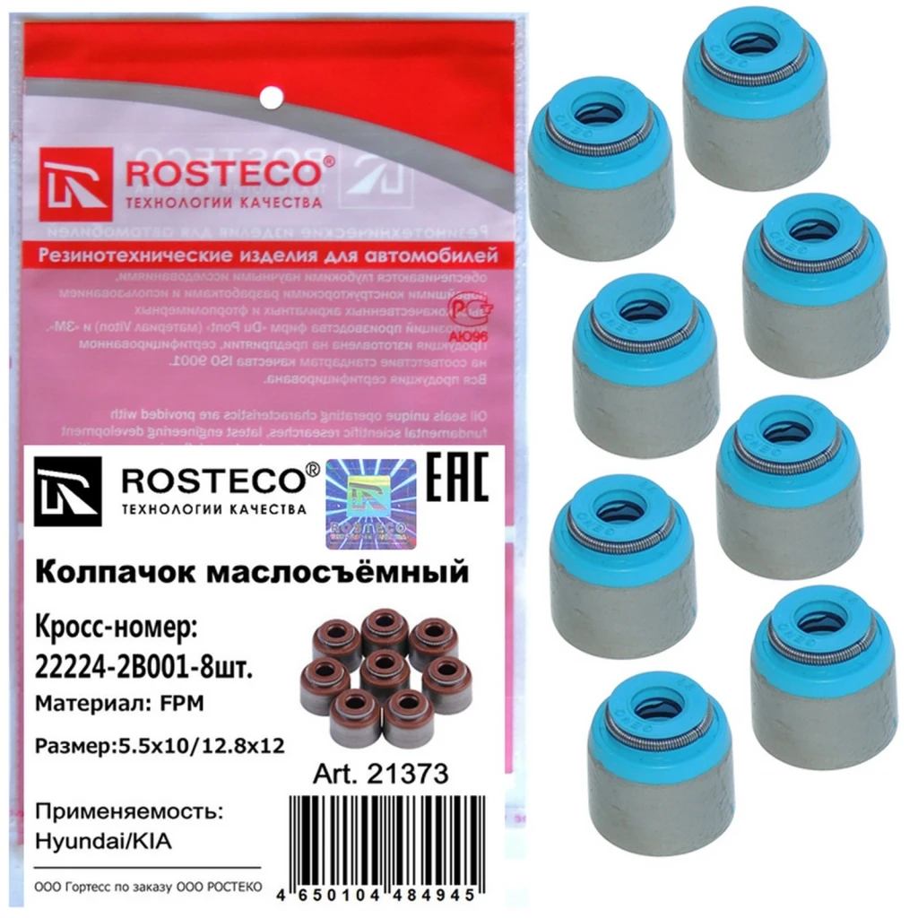 Колпачки маслосъёмные (8 шт.) Rosteco 21373