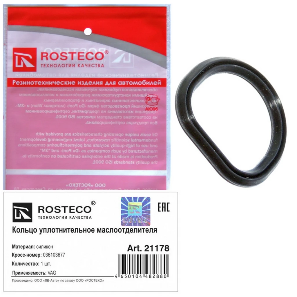 Кольцо уплотнительное маслоотделителя СИЛИКОН Rosteco 21178