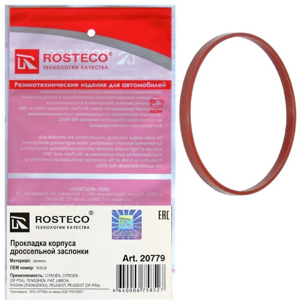 Прокладка корпуса дроссельной заслонки Rosteco 20779