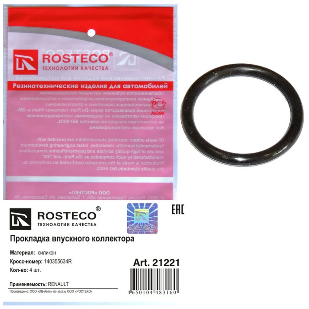 Кольцо уплотнительное системы охлаждения силикон Rosteco 21221