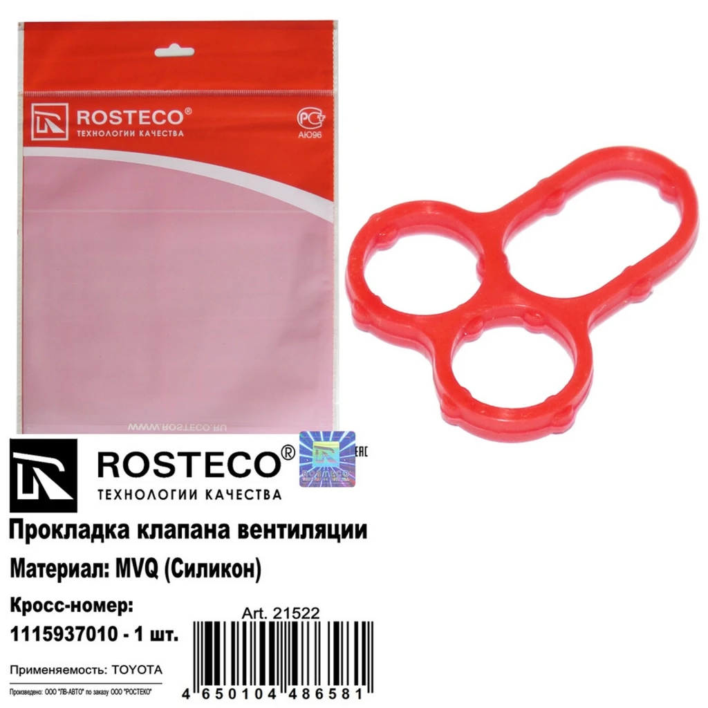 Прокладка клапана вентиляции Rosteco 21522