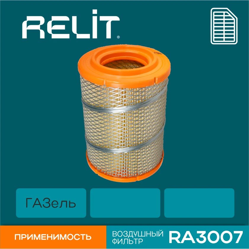 Фильтр воздушный ГАЗ 406, 560 дв. (Штайер) с/о "RELIT" высокий