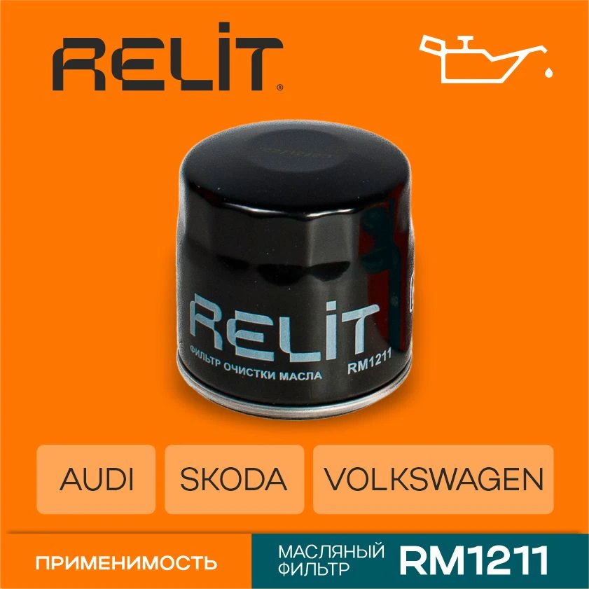 Фильтр масляный RELIT RM1211