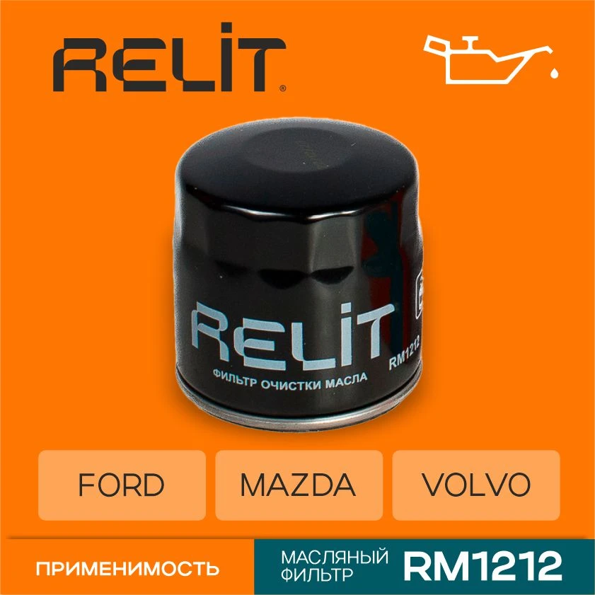 Фильтр масляный RELIT RM1212