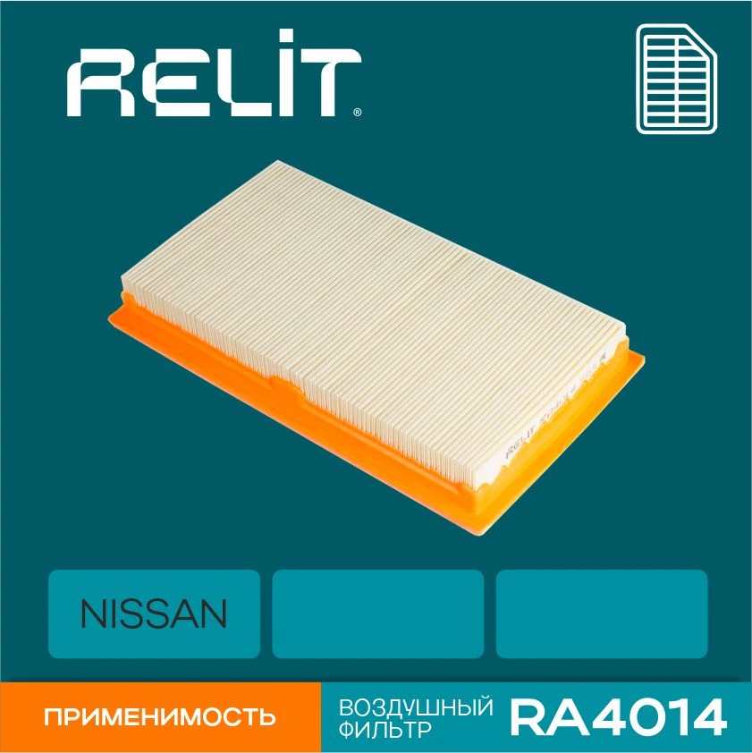 Фильтр воздушный NISSAN Cube / Micra / NV200 / Note / Qashqai / Tiida / RELIT арт. RA4014