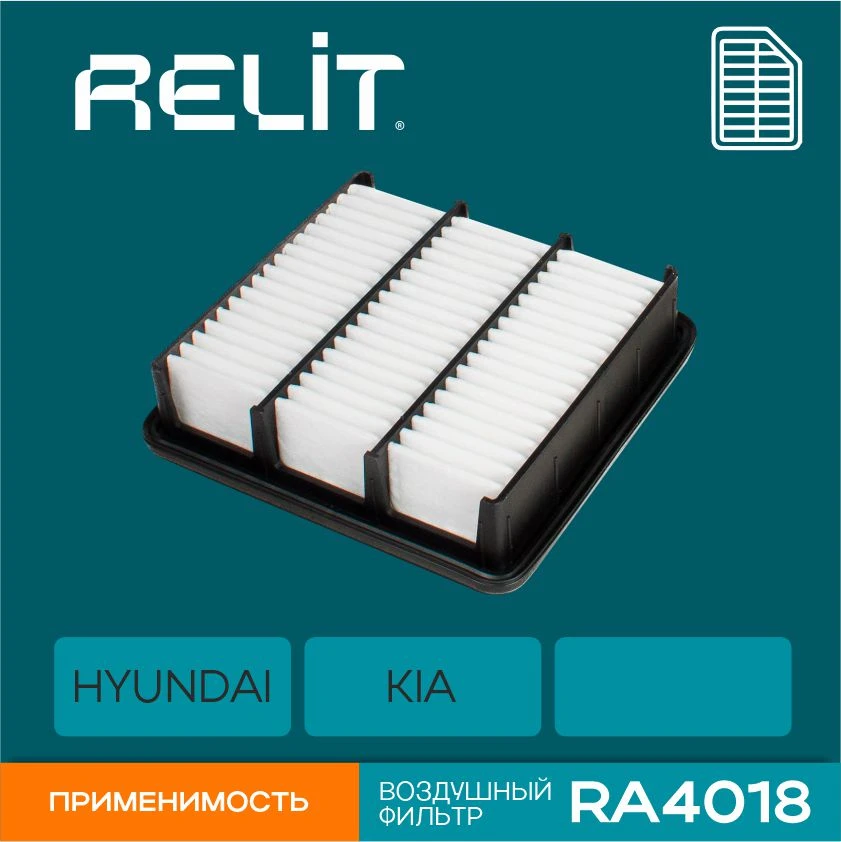 Фильтр воздушный HYUNDAI Elantra / i30 / KIA Ceed / Cerato / RELIT арт. RA4018