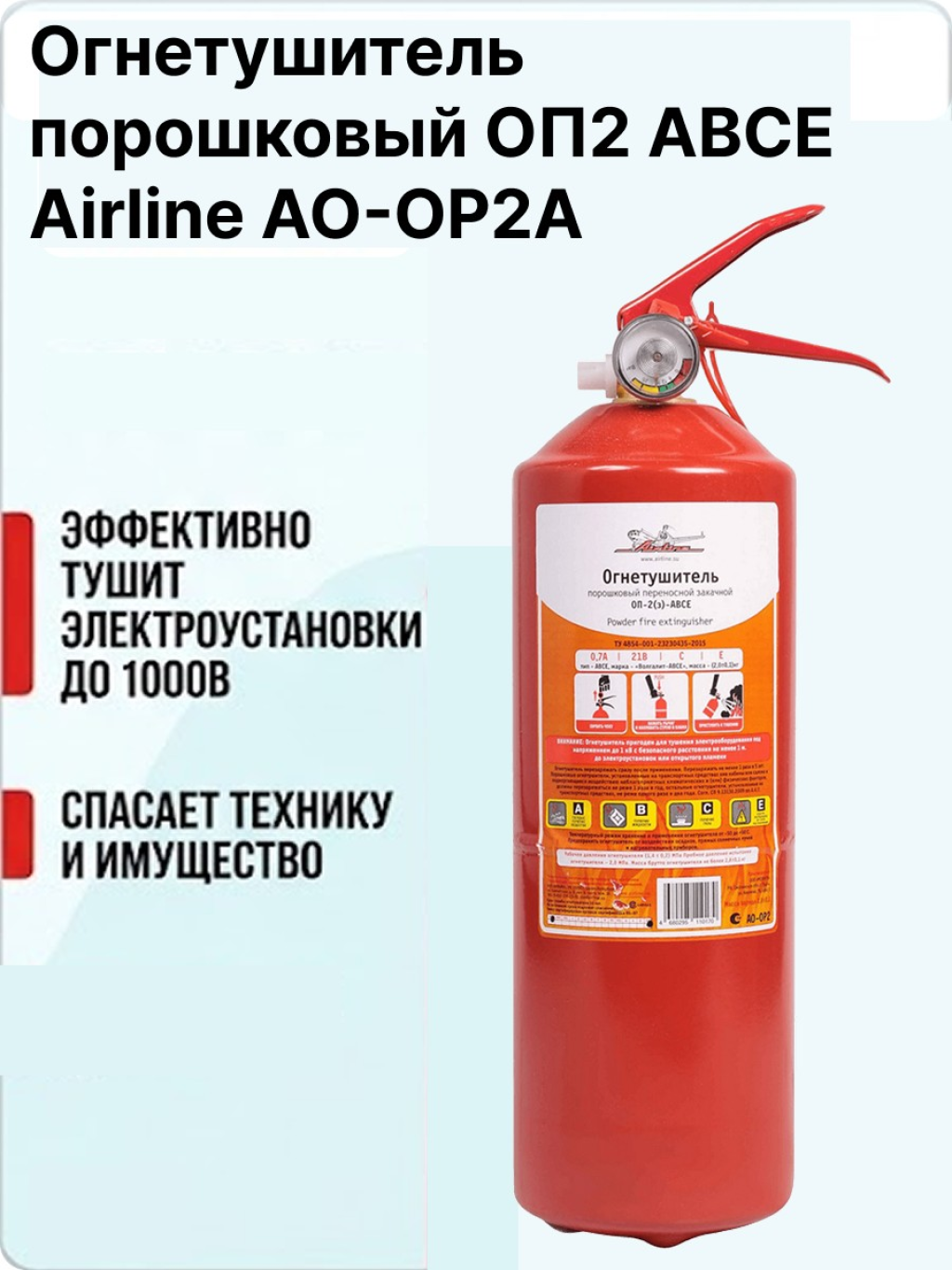 Огнетушитель порошковый  2 кг (AIRLINE)