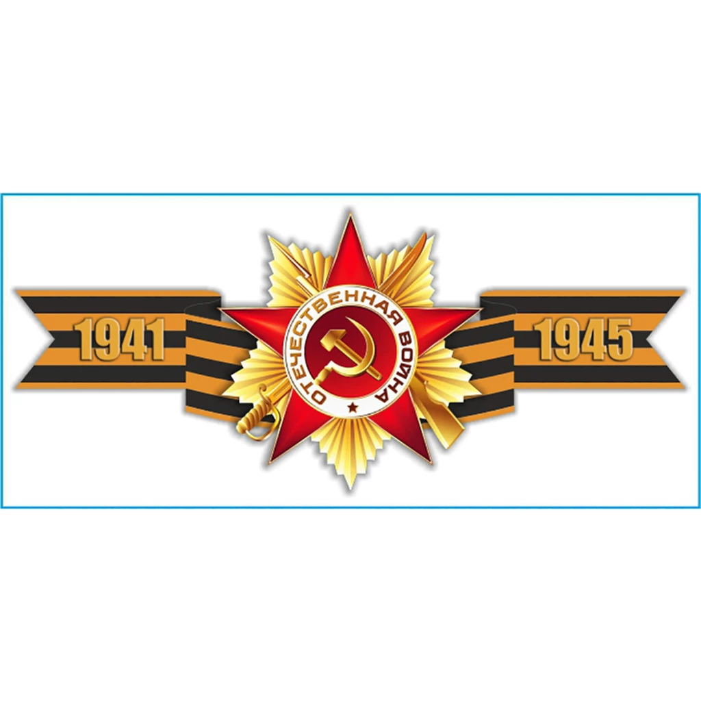 Наклейка "SKYWAY" Георгиевская лента "1941-1945" 90х200 мм