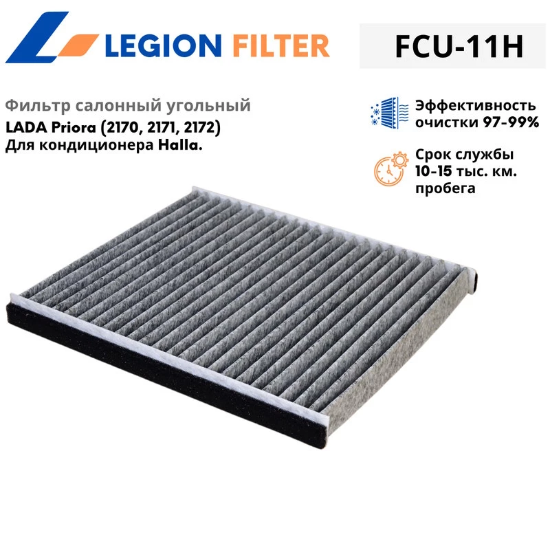 Фильтр салона угольный Legion Filter FCU-11H