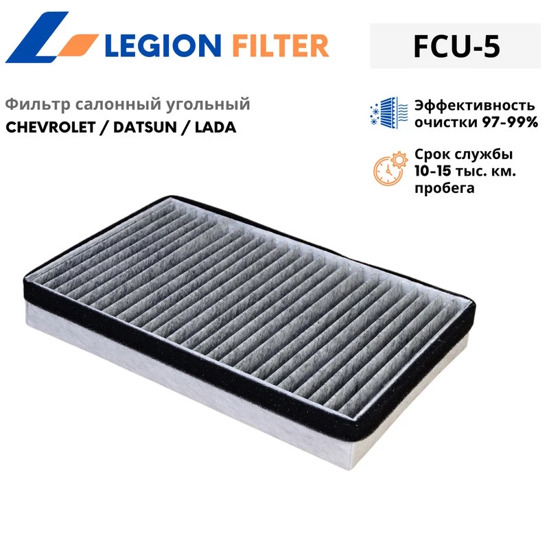 Фильтр салона угольный Legion Filter FCU-5