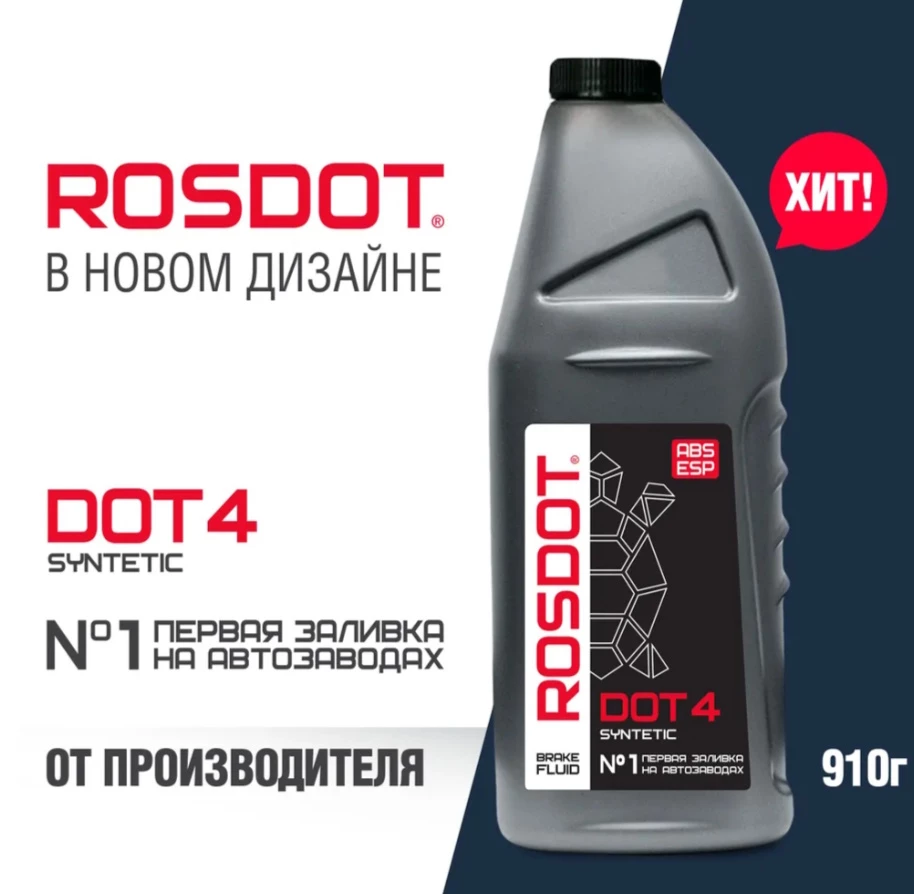 Тормозная жидкость ROSDOT DOT 4 Class 4 0,5 л