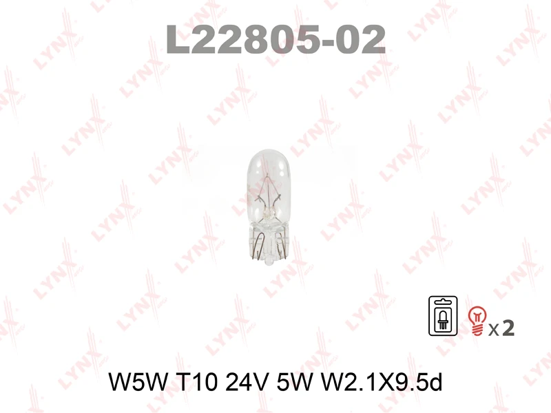 Лампа подсветки LYNXauto L22805 W5W (W2.1x9.5d) 24В 5Вт 1 шт