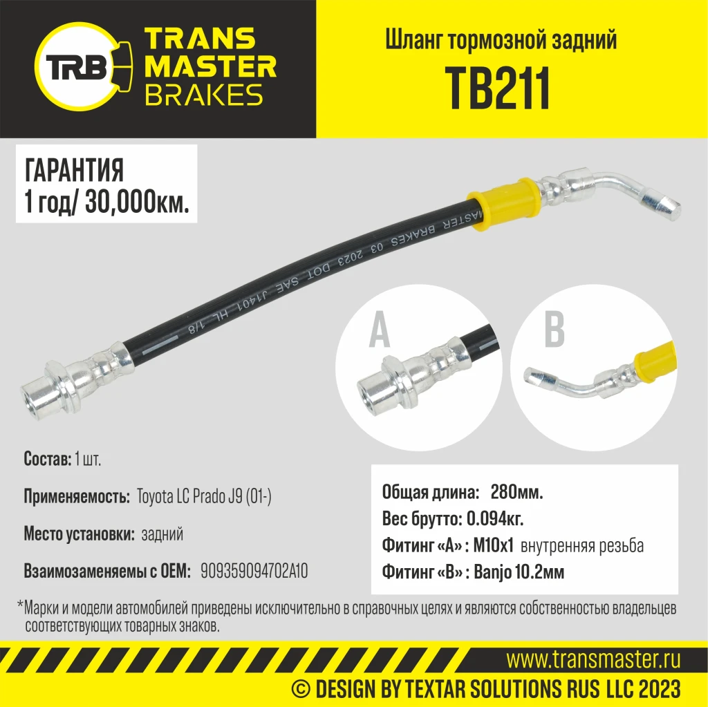 Шланг тормозной задний TRANSMASTER TB211