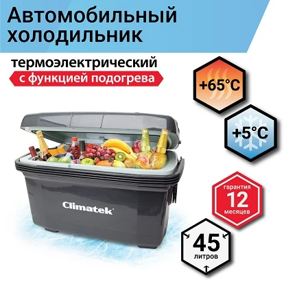 Холодильник 45 л (69*41,5*41 см) "AUTOPROFI" (нагрев до 65°, 12В, охлаждение до 20°)