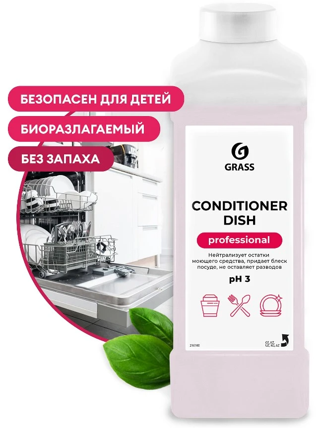Средство для посудомоечных машин "GRASS" Conditioner Dish (1 кг) 
