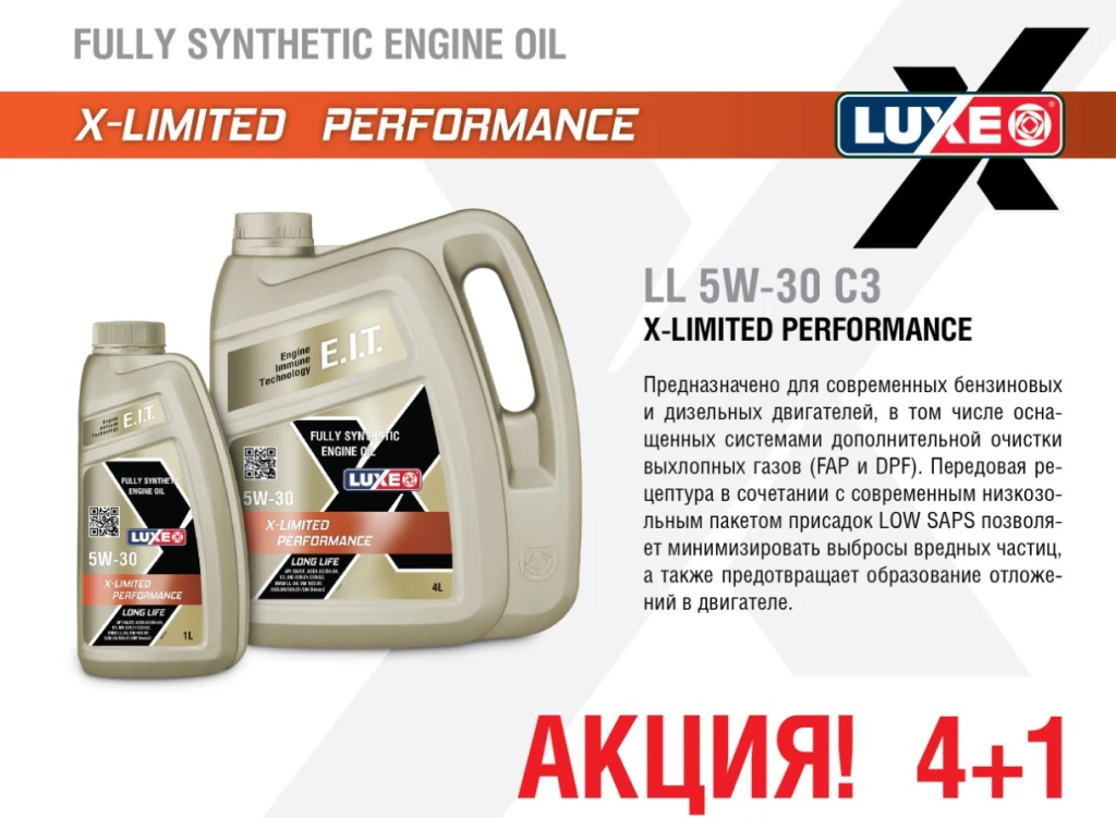 Моторное масло Luxe X-Limited Performance LL 5W-30 синтетическое 4+1 л