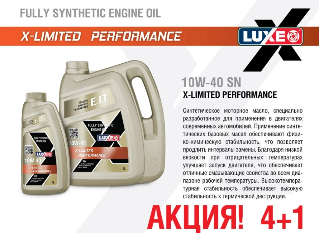 Моторное масло Luxe X-Limited Performance 10W-40 синтетическое 4 + 1 л